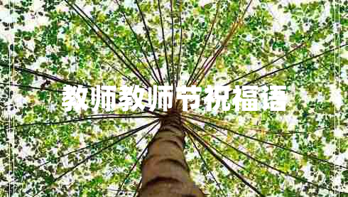 教師教師節祝福語(yǔ)