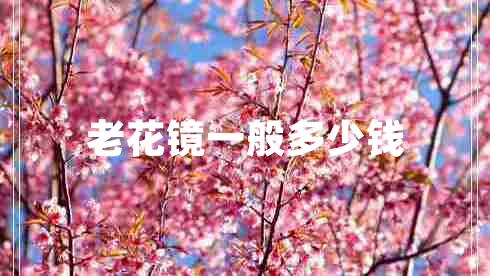 老花鏡一般多少錢(qián)