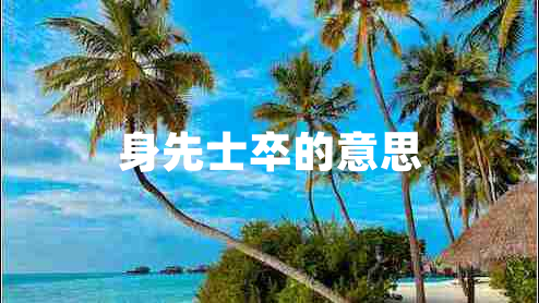 身先士卒的意思