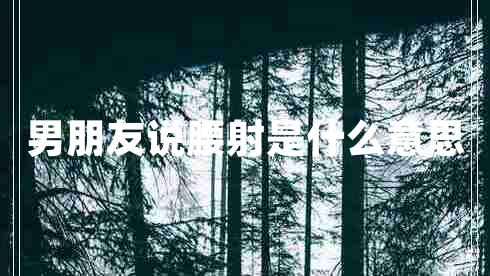 男朋友說(shuō)腰射是什么意思