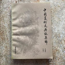 佳的歷史典故