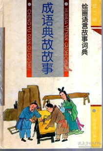 古代成語(yǔ)典故故事
