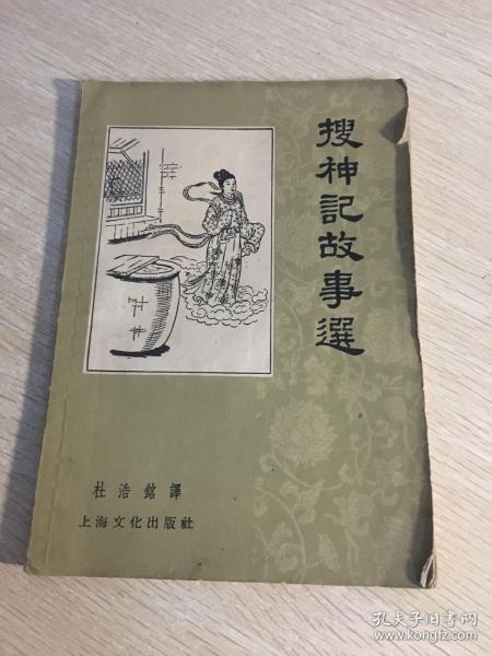 典故搜神記