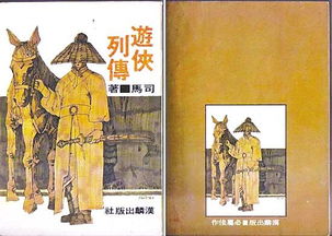 游俠列傳典故
