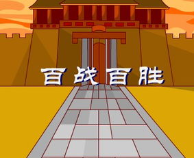 百戰百勝典故