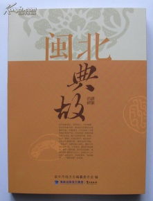 閩北的典故