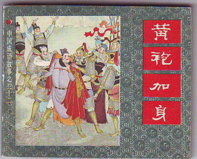 二相加典故