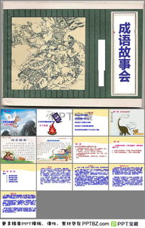 成語(yǔ)典故ppt