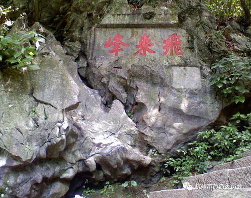 典故,飛來(lái)峰