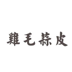 關于蒜的典故