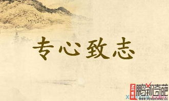 專(zhuān)心致志典故