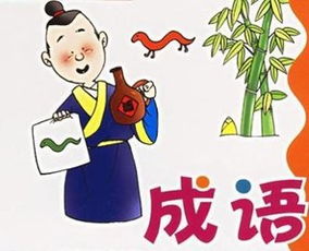 有關(guān)成語(yǔ)典故的成語(yǔ)