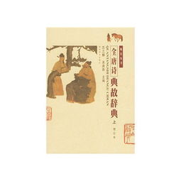 全唐詩(shī)典故
