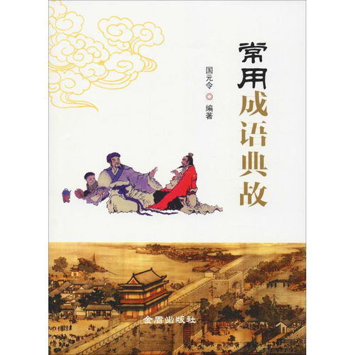 常用成語(yǔ)典故