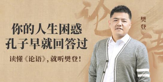 樊登講典故