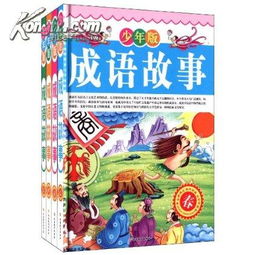 成語(yǔ)典故短篇