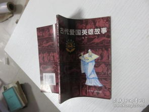 愛(ài)國英雄典故