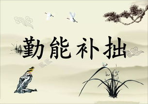 勤能補拙典故