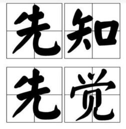 先知先覺(jué)典故