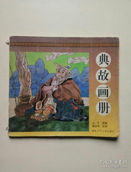 畫(huà)典故畫(huà)