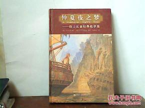 莎士比亞經(jīng)典故事集,莎士比亞經(jīng)典故事全集,莎士比亞經(jīng)典故事集讀后感