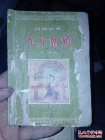 九斤典故