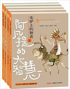 阿凡提的經(jīng)典故事,阿凡提經(jīng)典故事書(shū)籍,阿凡提的6個(gè)經(jīng)典故事