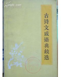 成語古文典故