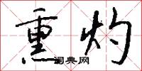 灼嗚典故