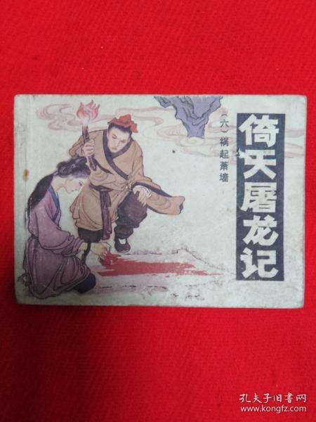 禍起蕭墻典故是關(guān)于誰(shuí),禍起蕭墻典故出處,禍起蕭墻典故故事