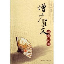 賢文典故