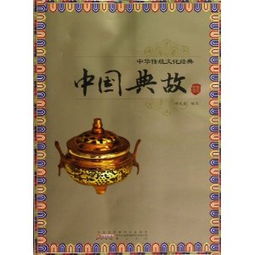 中國傳統文化的典故哲理,中國傳統文化的典故都有什么,中國傳統文化的典故哲理文言文
