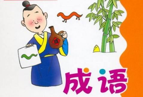 成語(yǔ)典故簡(jiǎn)短100個(gè),成語(yǔ)典故短篇100字,隋唐時(shí)期的成語(yǔ)典故短篇