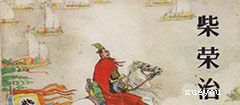 柴榮典故