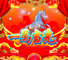 當先,典故
