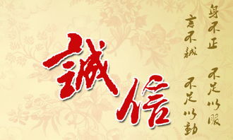 典故,誠信