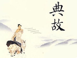 典故,以人為本