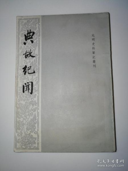 典故紀聞價(jià)格
