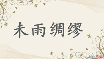 未雨綢繆,典故