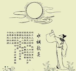 《水調歌頭》典故
