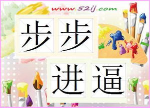 進(jìn)與退典故