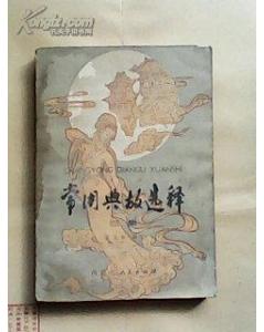 典故,選擇