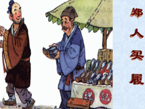 鄭人買(mǎi)履的典故是什么,鄭人買(mǎi)履的典故出自,鄭人買(mǎi)履的典故和文化