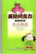 英語(yǔ)的典故