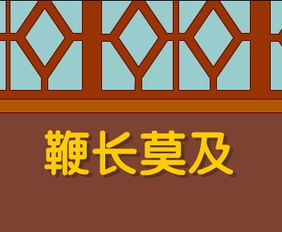 鞭長(cháng)莫及典故