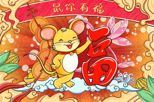 帶有鼠的典故