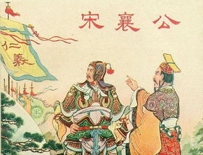 問(wèn)典故宋襄公