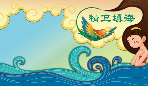 精衛填海典故