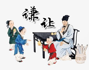 謙讓典故