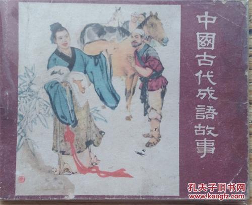 中國古代友善的典故成語(yǔ)故事,中國古代成語(yǔ)故事典故,古代成語(yǔ)故事及典故